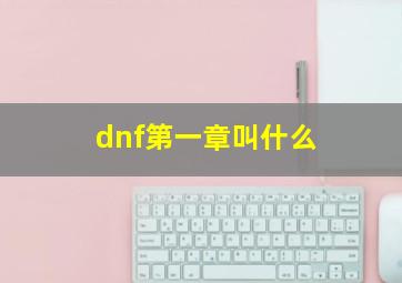 dnf第一章叫什么