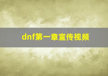 dnf第一章宣传视频