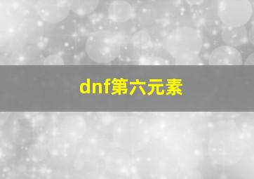 dnf第六元素