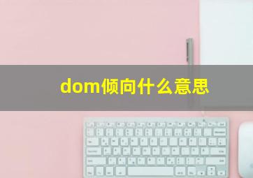 dom倾向什么意思