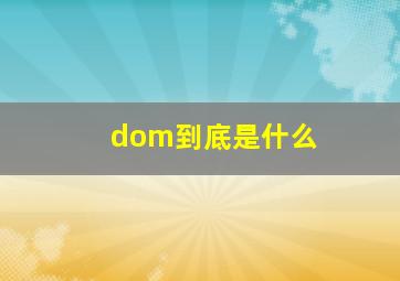 dom到底是什么