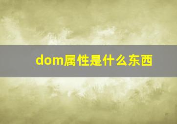 dom属性是什么东西