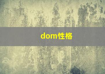 dom性格