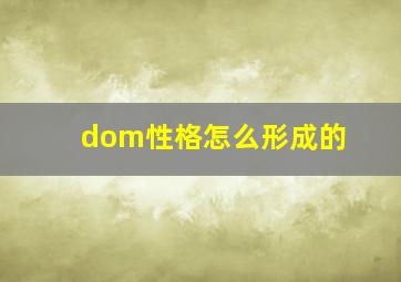 dom性格怎么形成的