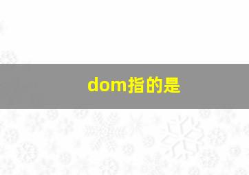 dom指的是