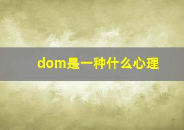 dom是一种什么心理