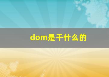 dom是干什么的