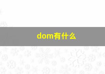 dom有什么