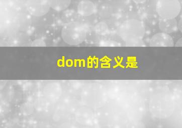 dom的含义是