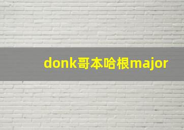 donk哥本哈根major