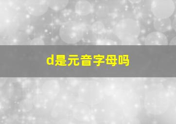 d是元音字母吗