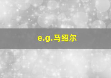 e.g.马绍尔