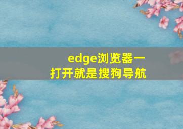 edge浏览器一打开就是搜狗导航