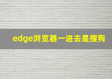 edge浏览器一进去是搜狗