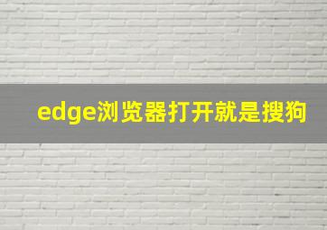 edge浏览器打开就是搜狗