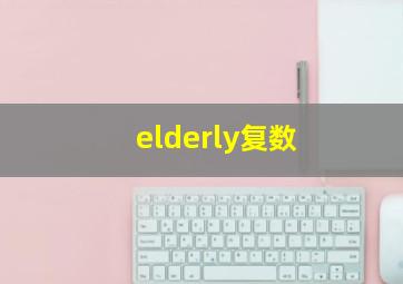 elderly复数