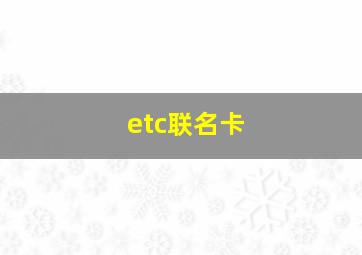 etc联名卡