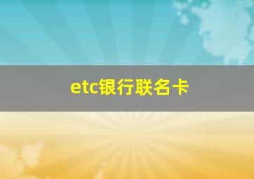 etc银行联名卡