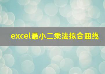 excel最小二乘法拟合曲线