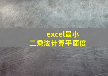 excel最小二乘法计算平面度