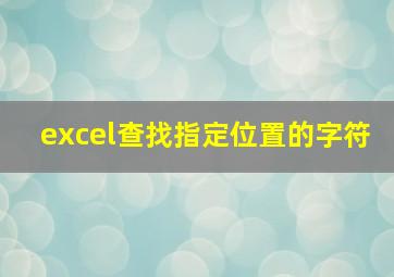 excel查找指定位置的字符