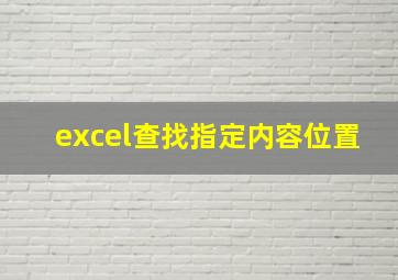 excel查找指定内容位置