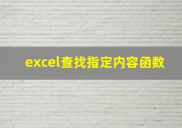 excel查找指定内容函数