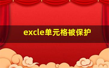 excle单元格被保护