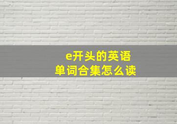 e开头的英语单词合集怎么读