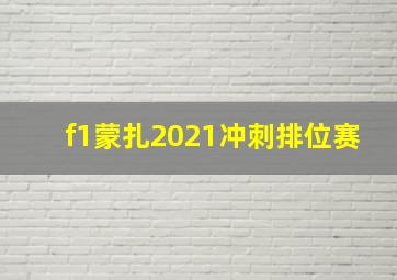 f1蒙扎2021冲刺排位赛