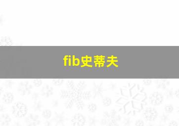 fib史蒂夫