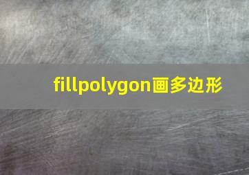 fillpolygon画多边形