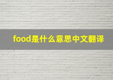 food是什么意思中文翻译