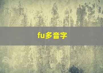 fu多音字