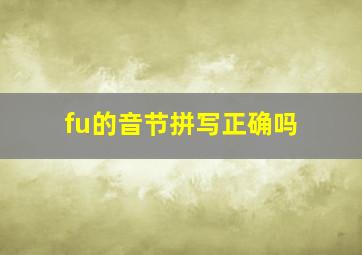 fu的音节拼写正确吗