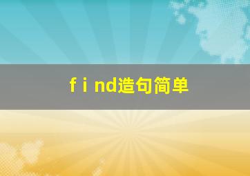 fⅰnd造句简单