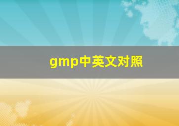 gmp中英文对照