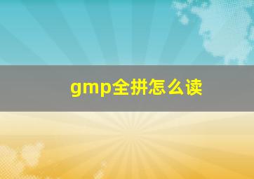 gmp全拼怎么读