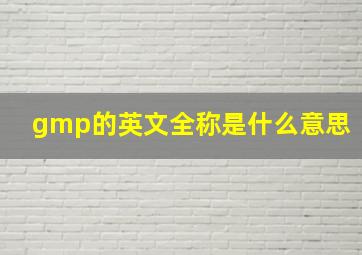 gmp的英文全称是什么意思