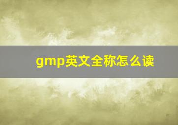 gmp英文全称怎么读