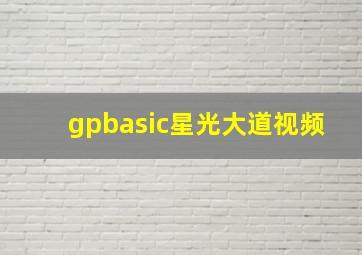 gpbasic星光大道视频