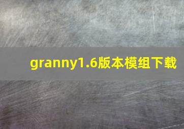 granny1.6版本模组下载