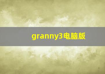 granny3电脑版