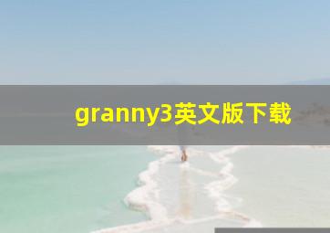 granny3英文版下载