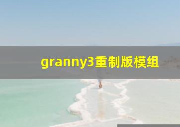 granny3重制版模组