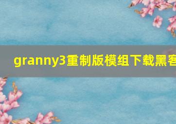 granny3重制版模组下载黑客