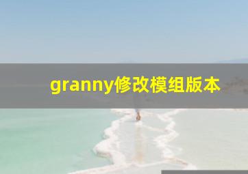 granny修改模组版本