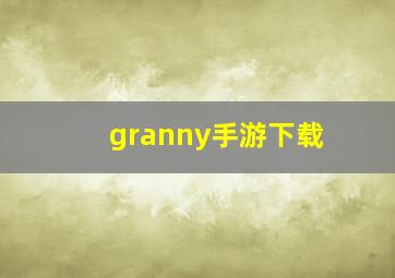 granny手游下载