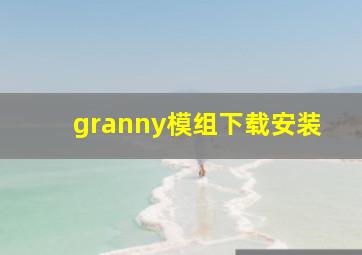 granny模组下载安装