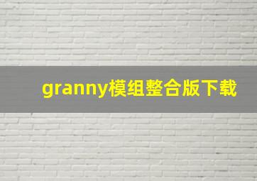 granny模组整合版下载